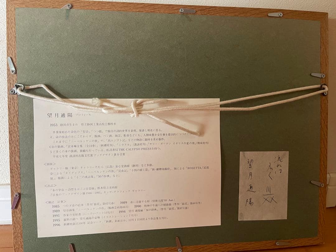 望月通陽　型染め　正絹紬