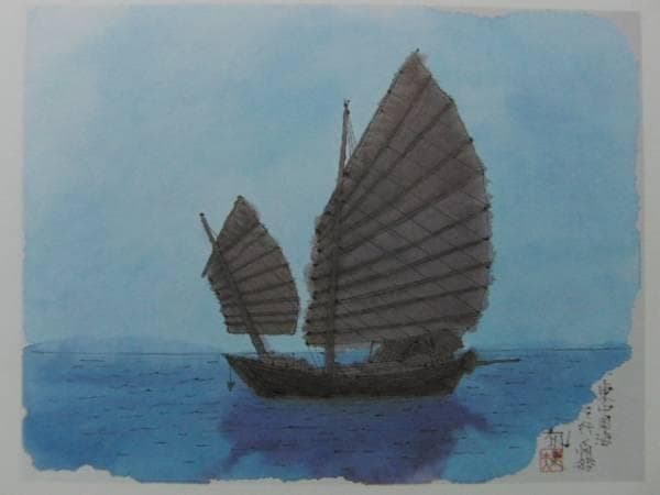 平山郁夫、東中国海を行く帆船、希少画集画、新品高級額、額装付、状態良好