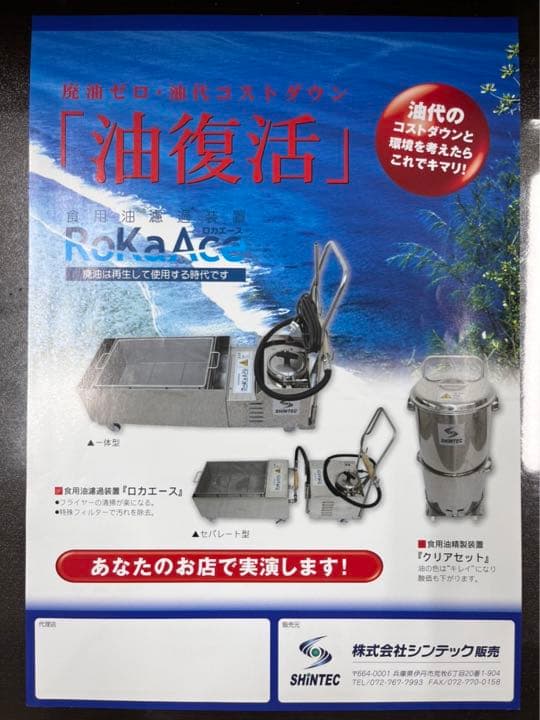 ☆地域限定送料無料☆工場整備品☆ シンテック　ロカエース　食用油濾過装置　油復活