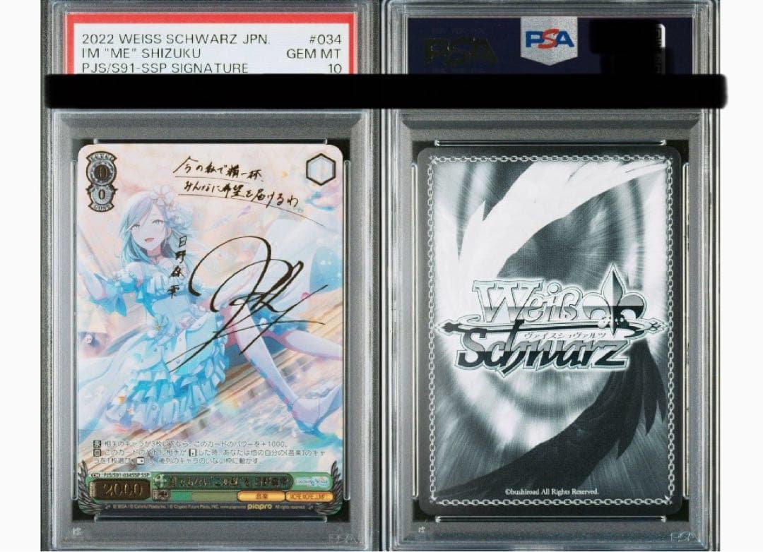 ヴァイスシュヴァルツ 誰でもない“この私”を 日野森雫 SSP psa10