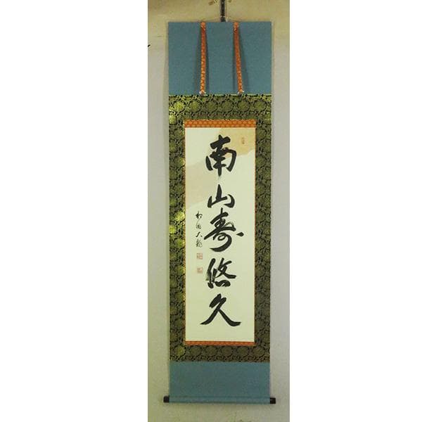 M-0007【真作】有馬頼底 肉筆 紙本 南山寿悠久 共箱 二重箱 掛軸/ 書画