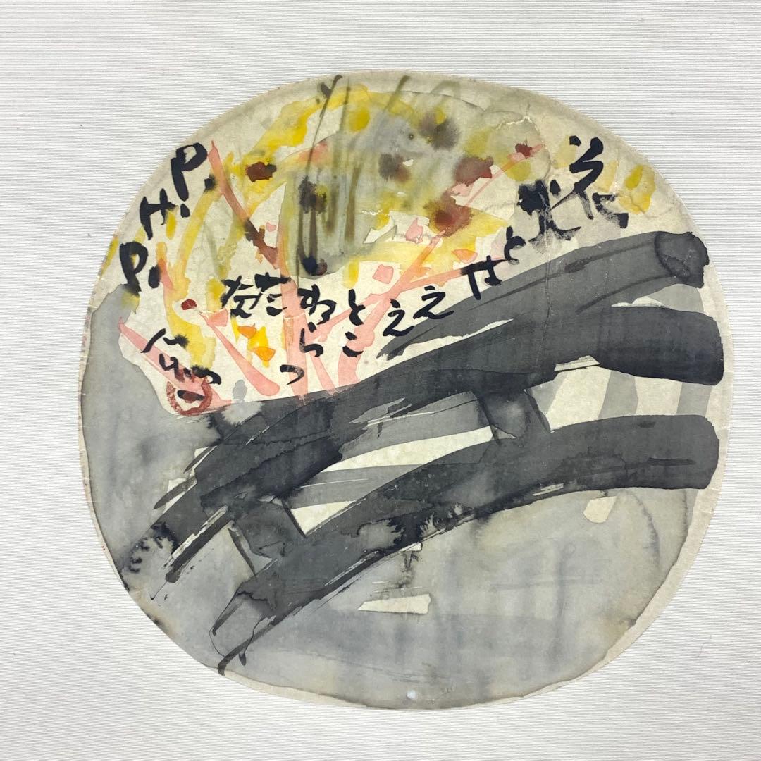 掛軸 清水公照 画賛 はりまぜ 泥 花火 箱無し