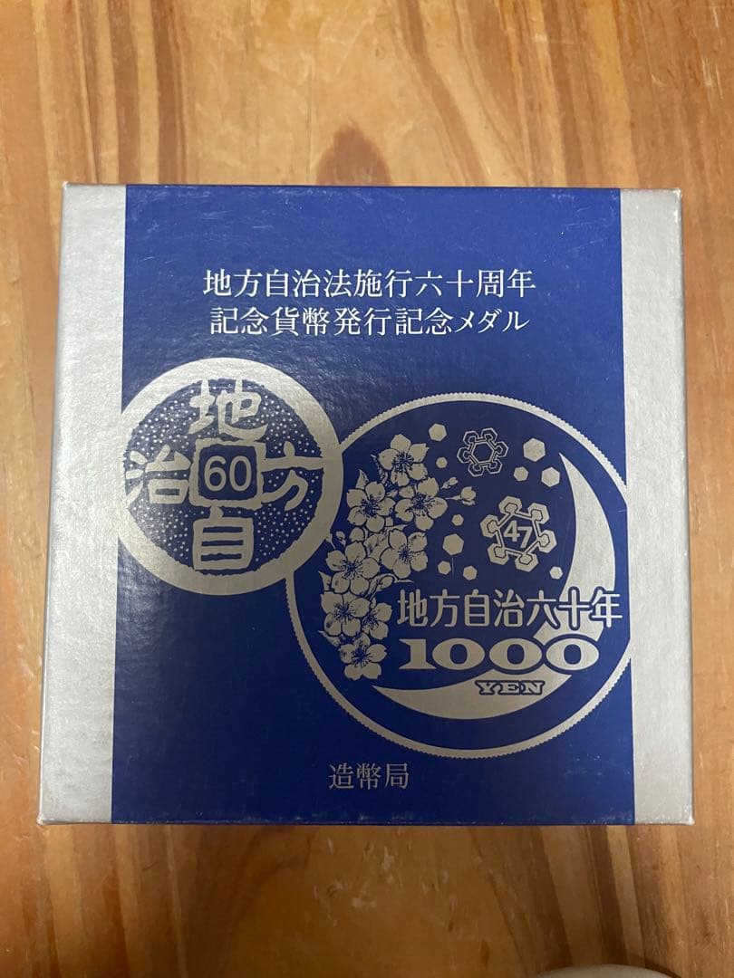 地方自治法施行60周年　記念貨幣発行記念メダル　千円