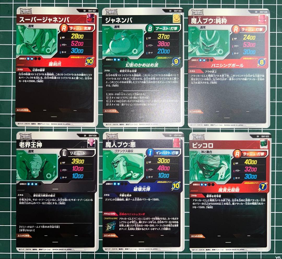 ドラゴンボールスーパーダイバーズSDV7弾パラレル以外のフルコンプリートセット①