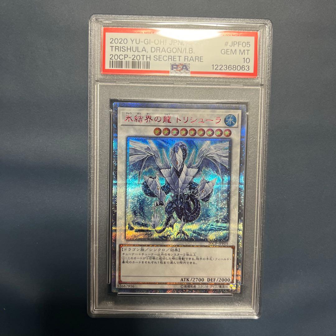 【PSA10】氷結界の龍トリシューラ　20thシク 遊戯王