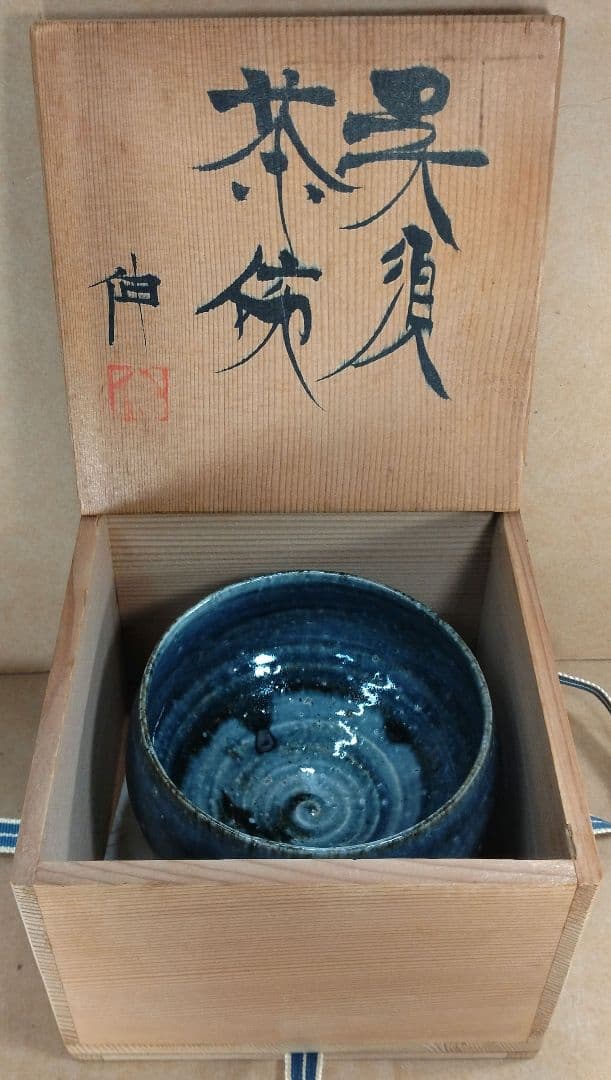 【本物保証】藤平伸 呉須茶碗 栞 共箱 無傷 京都私立大名誉教授 師:清水六兵衛