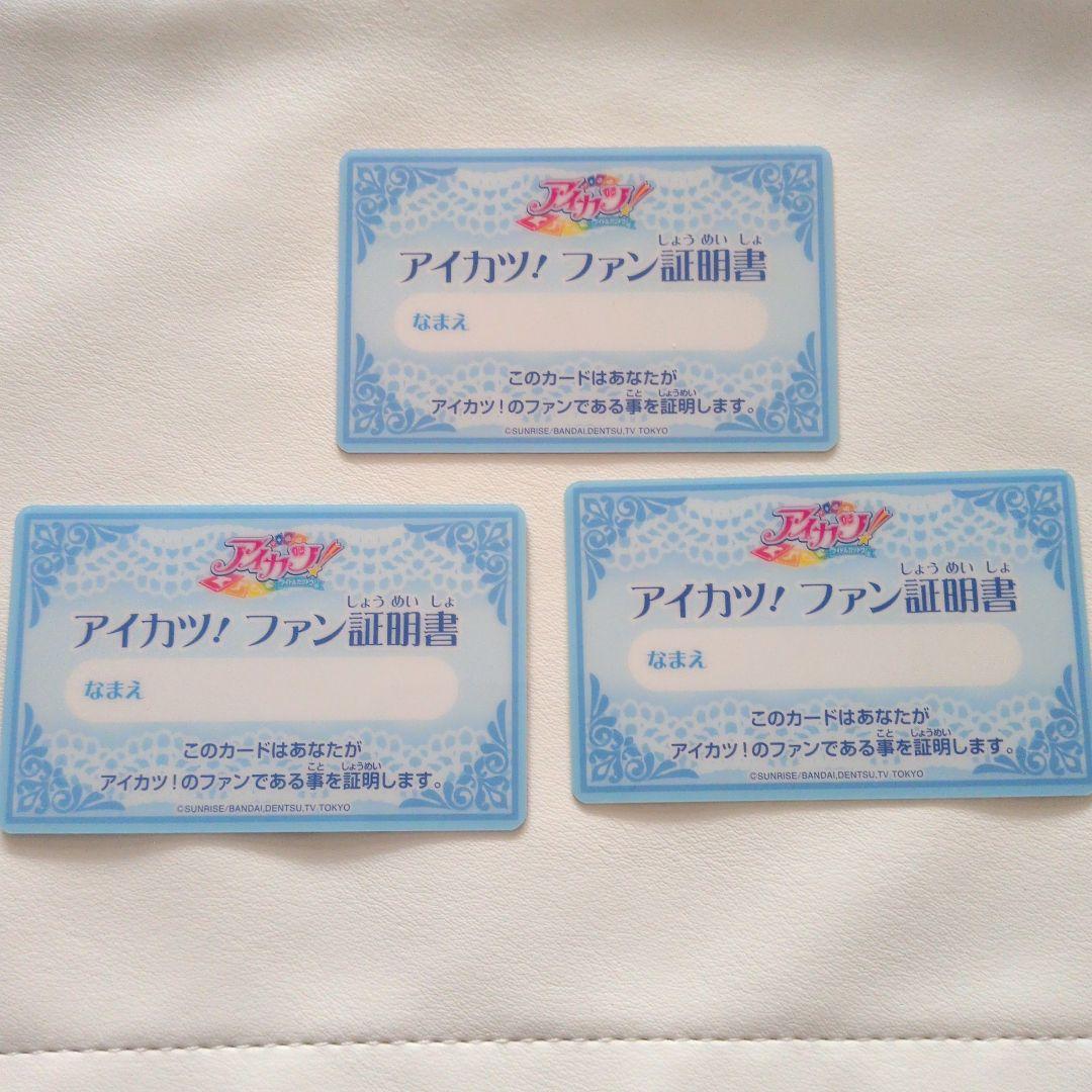 アイカツ　ファン証明書　まとめ売り
