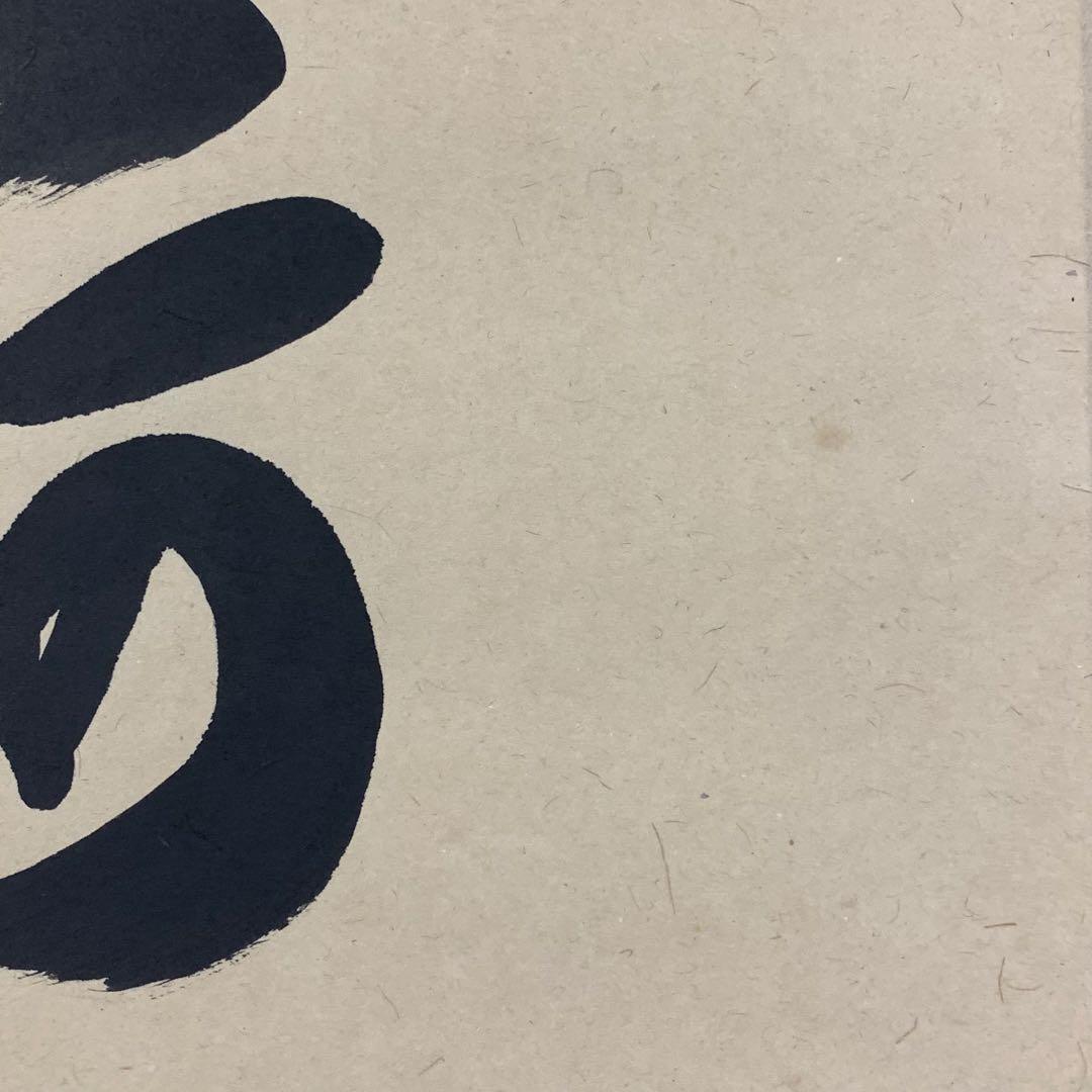 掛軸 中川是真 六字名号 南無阿弥陀佛 共箱 書 仏事 7-2