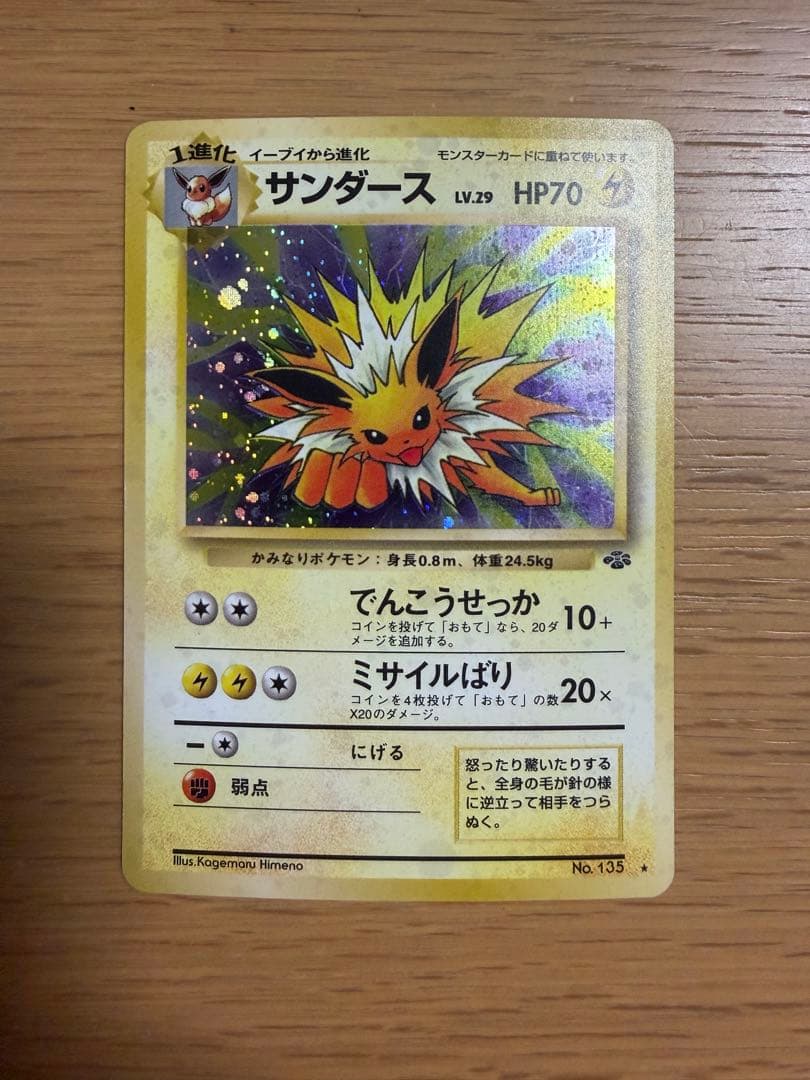 サンダース 旧裏 ポケモンカード