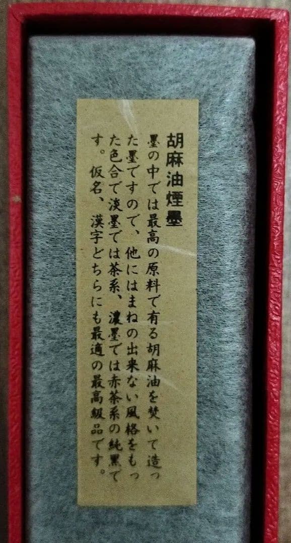 墨 胡麻油煙