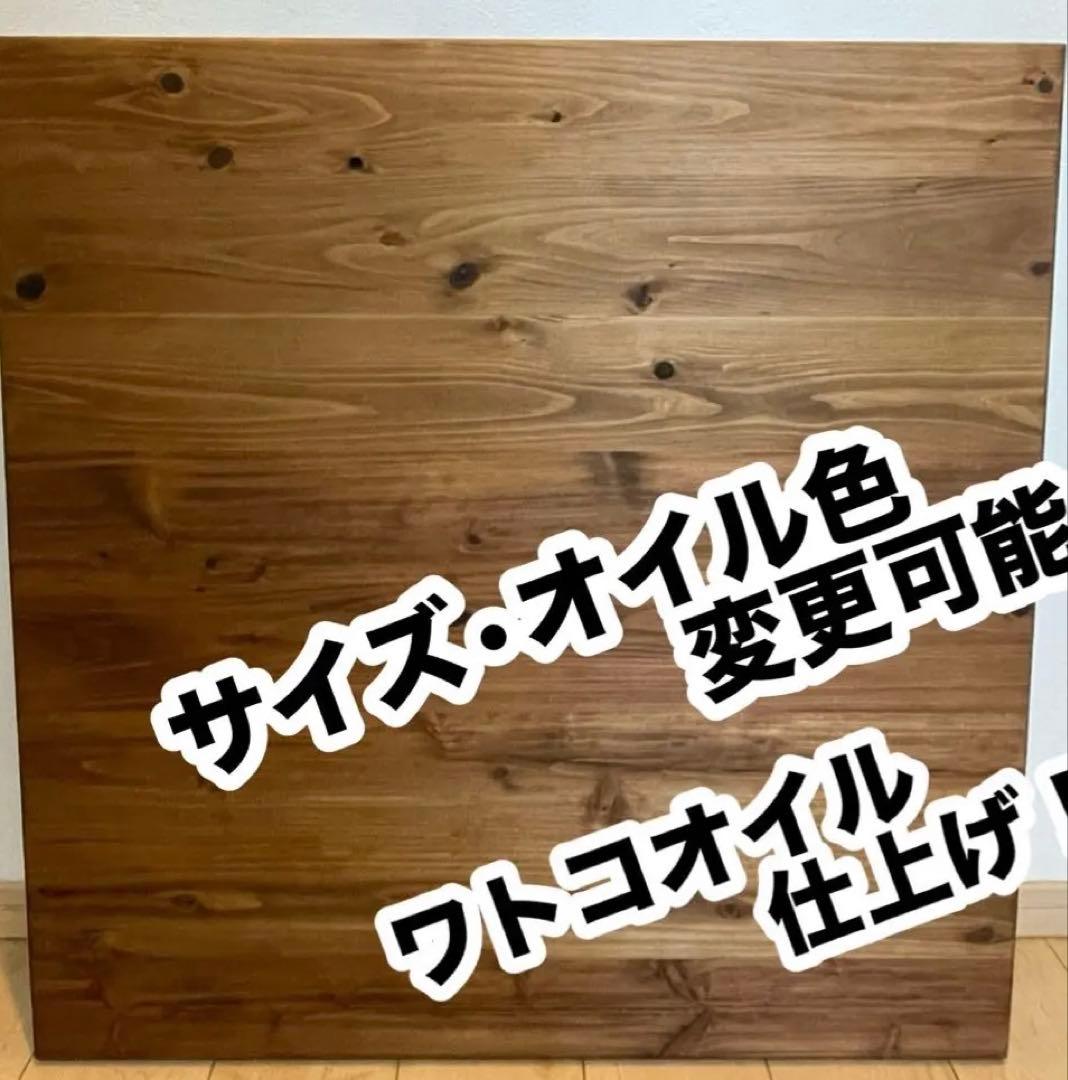 杉無垢 テーブル天板のみ　ローテーブル　こたつ　ワトコオイル仕上げ　オーダー可能