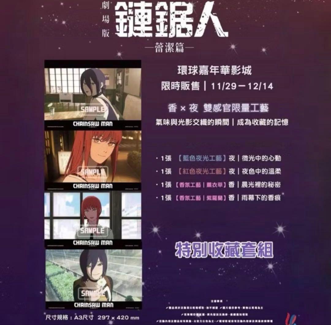台湾限定 チェンソーマン レゼ編 A3 ポスター 夜行 香り付き 4種フル レゼ