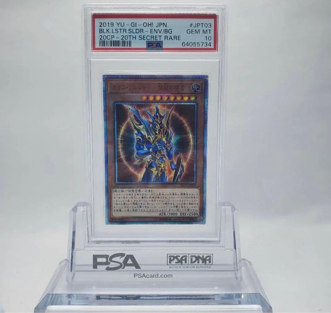 カオスソルジャー －開闢の使者－ 20thシークレットレア PSA10