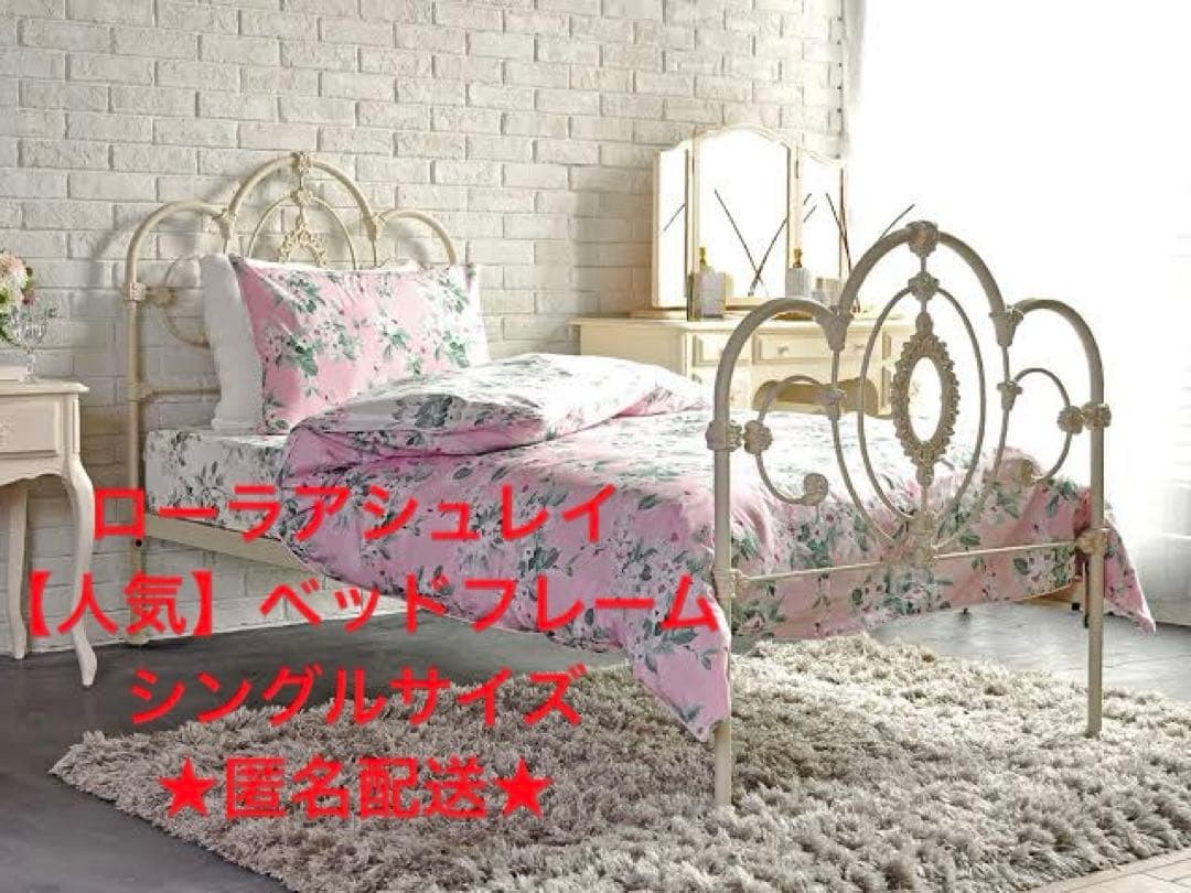 ※お取引中※ローラアシュレイ サマセットシリーズ シングルベッドフレーム