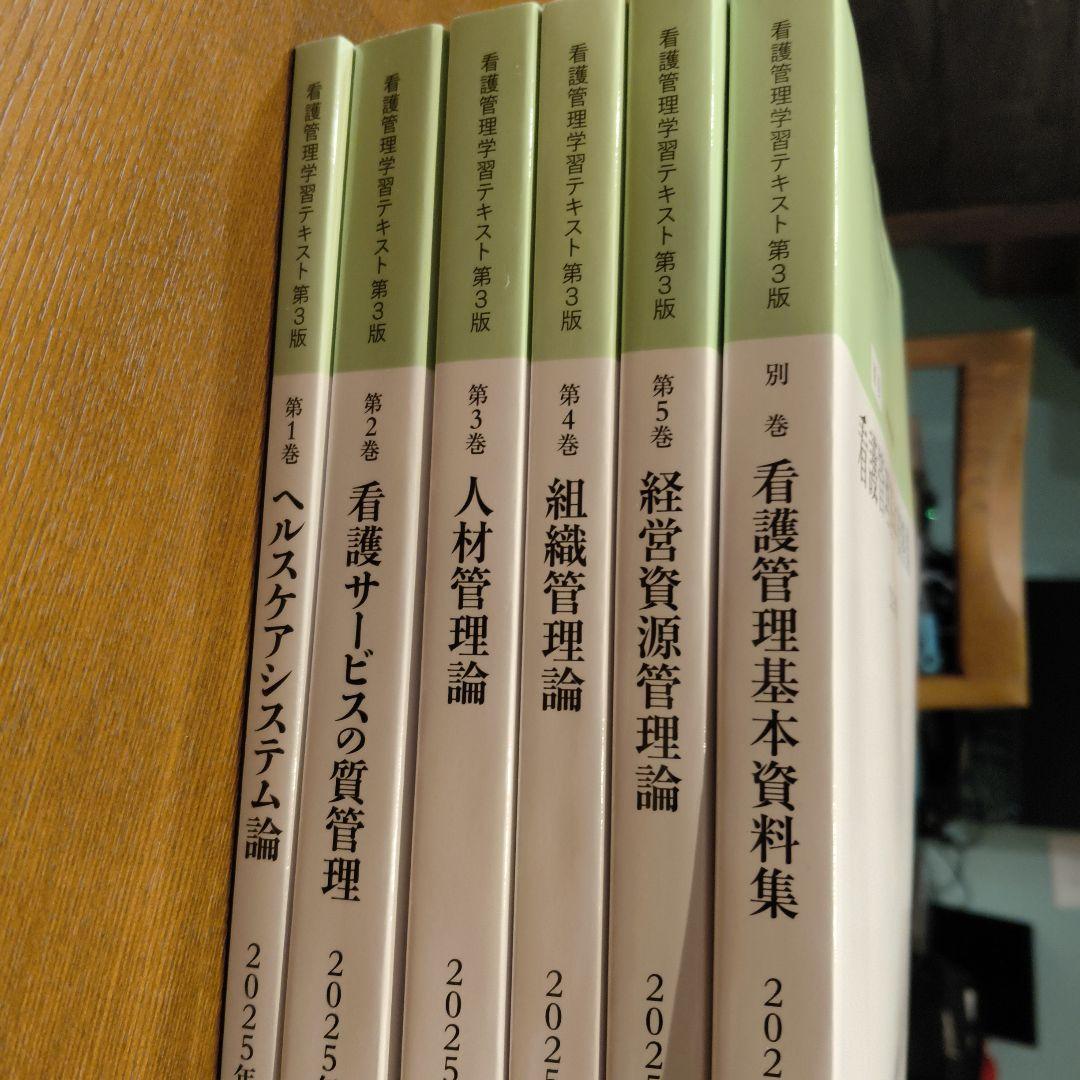 看護管理学習テキスト第3版　2025年版