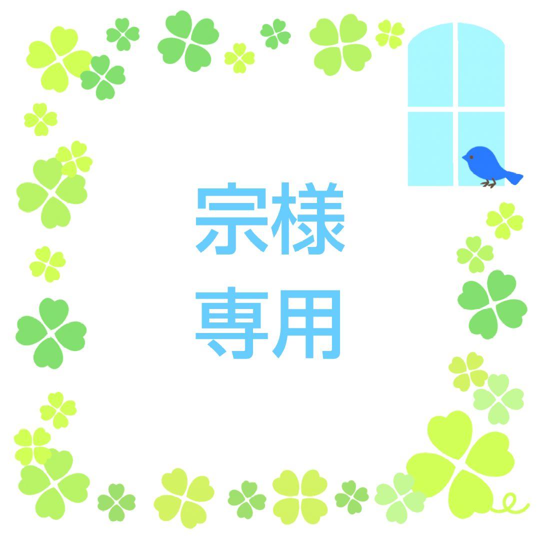 ★宗★