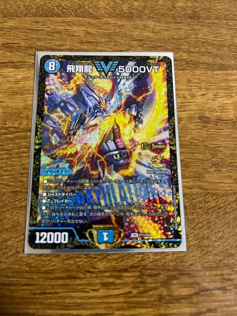 飛翔龍 V5000VT CSプロモ