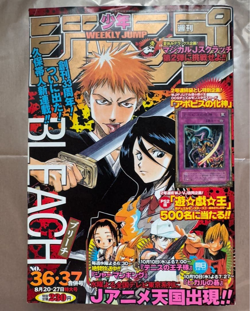 週刊少年ジャンプ 2001年36・37号 BLEACH新連載