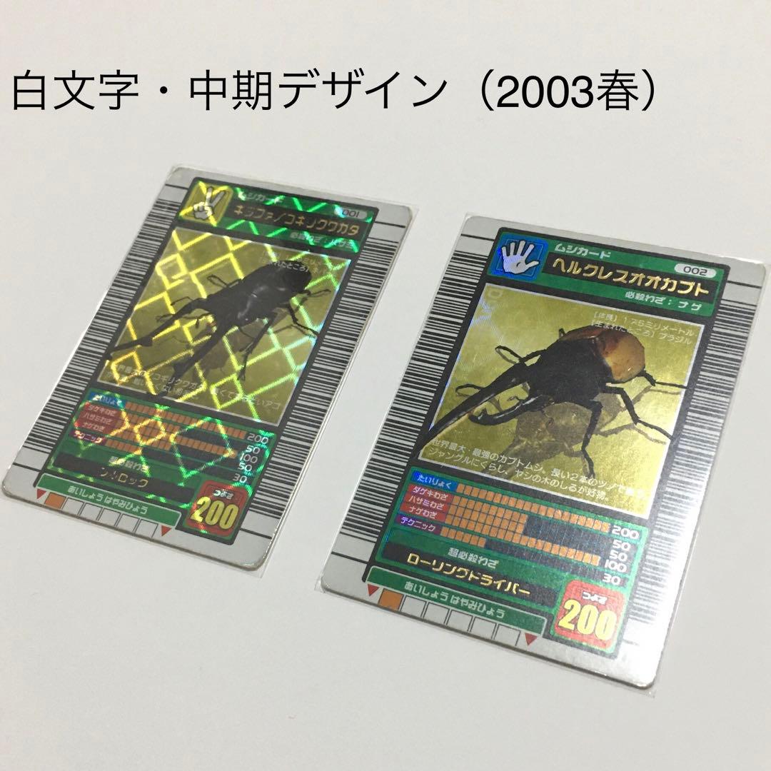 ムシキング　2003春（中期・白文字）　ヘルクレスオオカブト　ギラファノコギリ