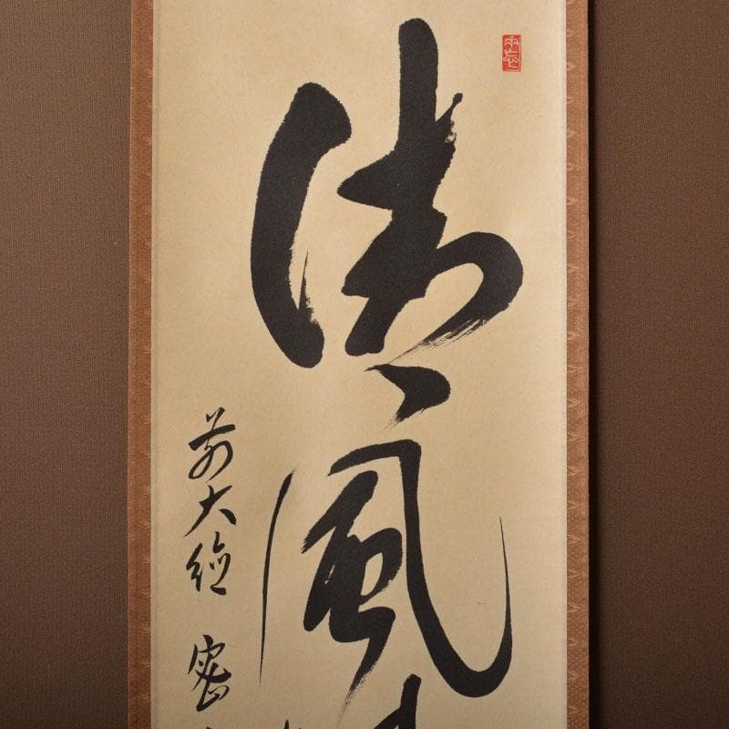 掛軸　前大徳　栗原密厳筆　一行書　「清風沸明月」　共箱　C　6807A