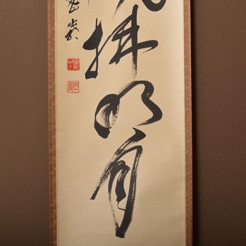 掛軸　前大徳　栗原密厳筆　一行書　「清風沸明月」　共箱　C　6807A