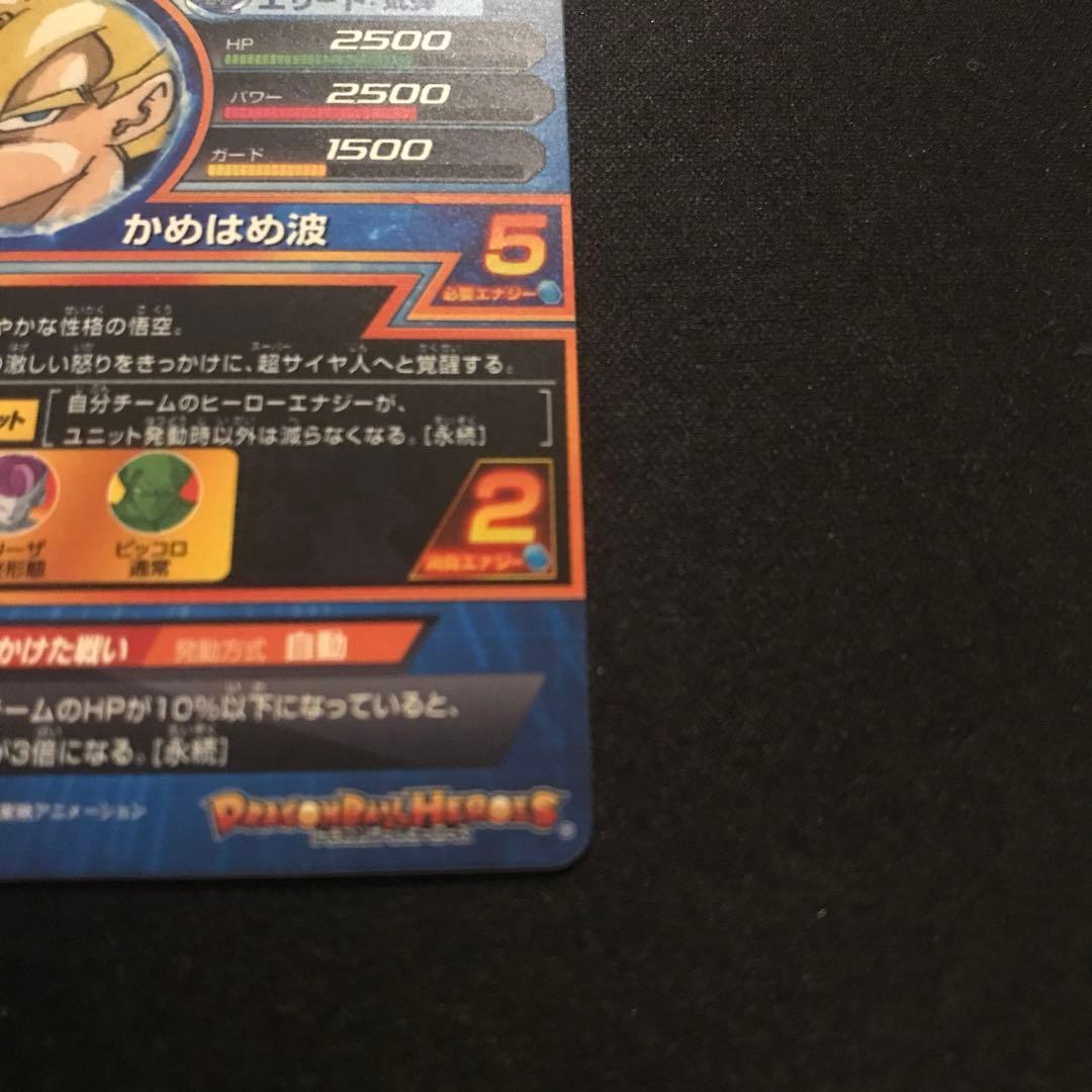 スーパードラゴンボールヒーローズ 孫悟空 GPB-24