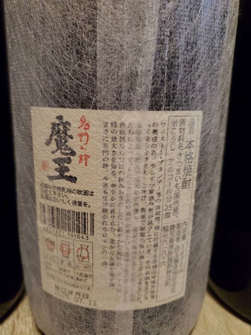ピ*ロ様 【3本セット】魔王と伝統の黒麹仕込み芋焼酎のコラボレーションセット！