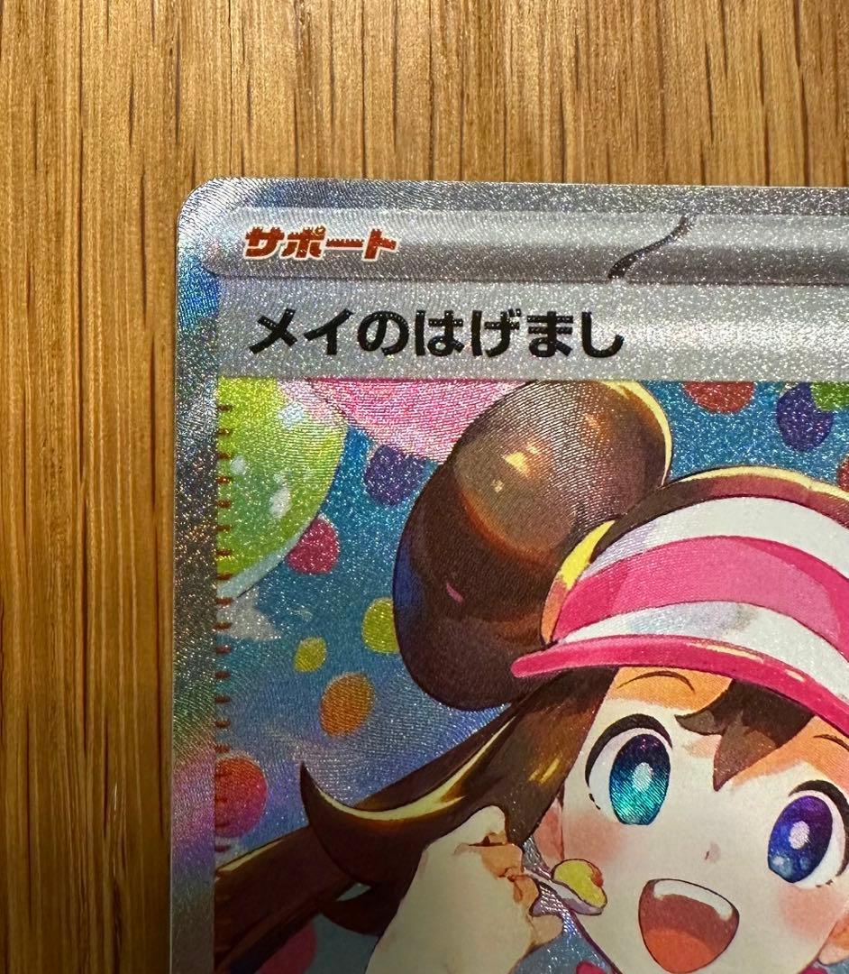 ムニキスゼロ　メイのはげまし SAR ポケモンカード