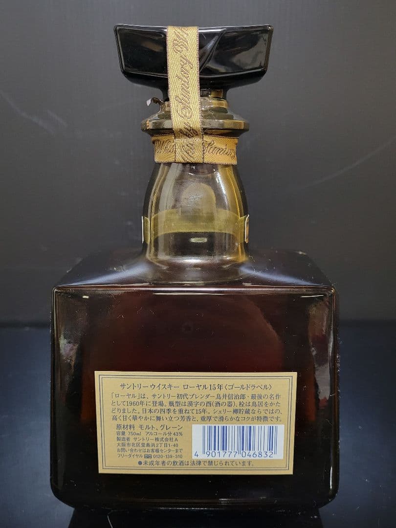 サントリーウイスキーローヤル15年 ゴールドラベル 古酒