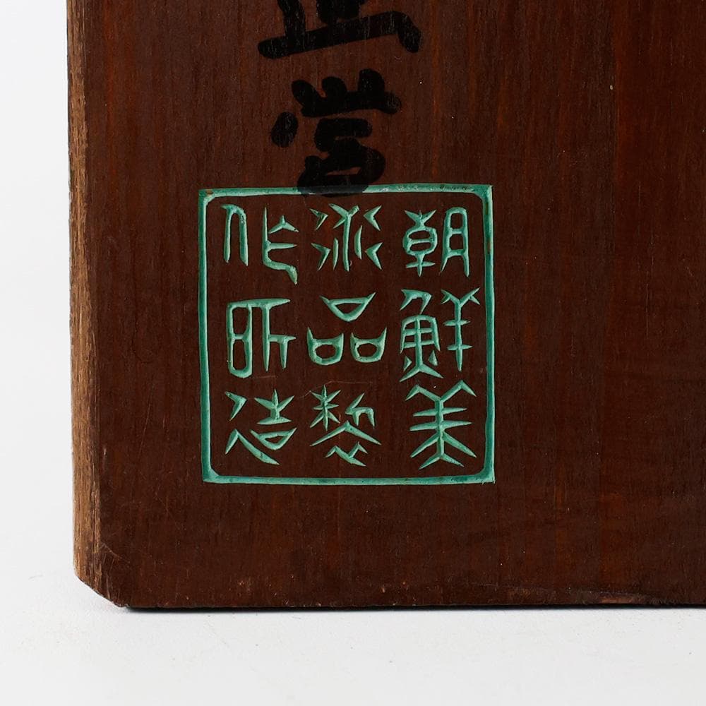 李王家 朝鮮美術品製作所謹造製 古銅 獅子香炉 2836g高さ22㎝李朝中国美術