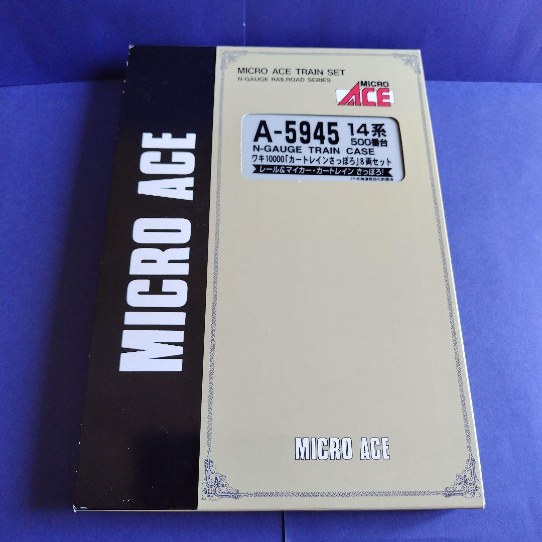 マイクロエース A5945　カートレインさっぽろ8両セット　美品　Nゲージ