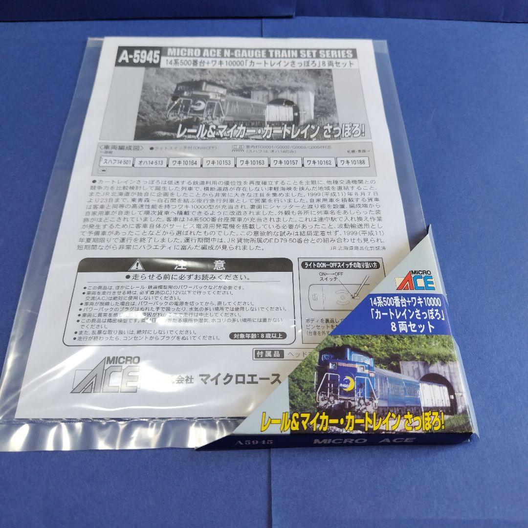 マイクロエース A5945　カートレインさっぽろ8両セット　美品　Nゲージ