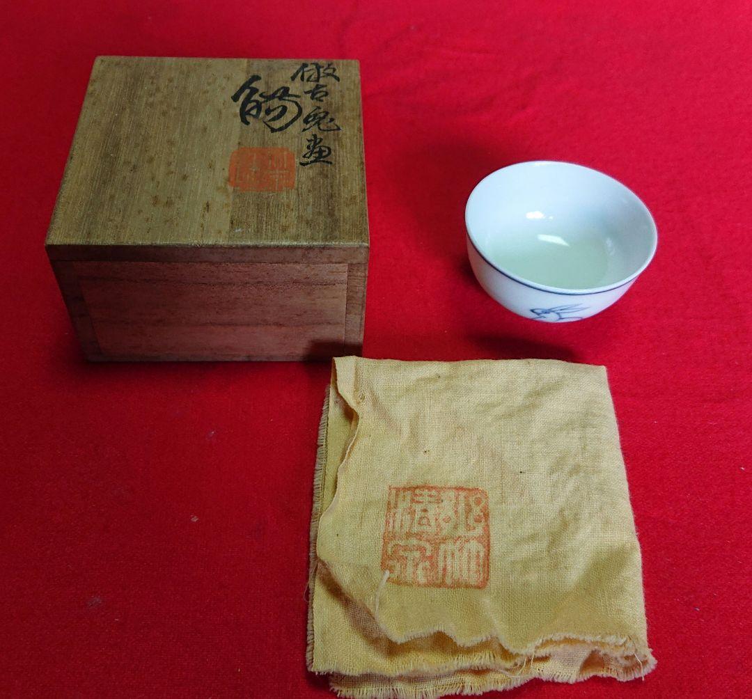 平安竹泉造盃