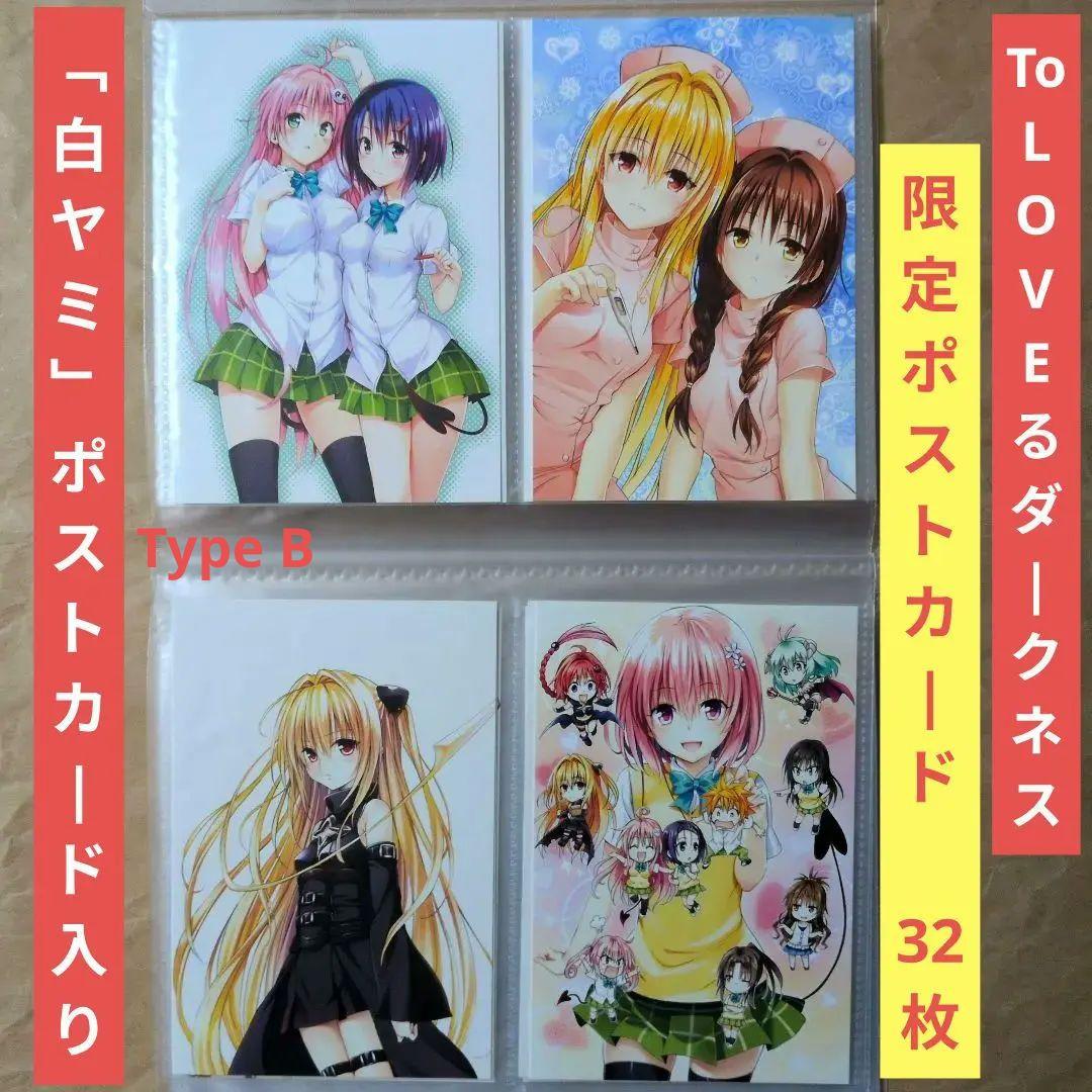 送料無料◇32枚セットToLOVEるダークネス ケース入ポストカード④/とらぶる