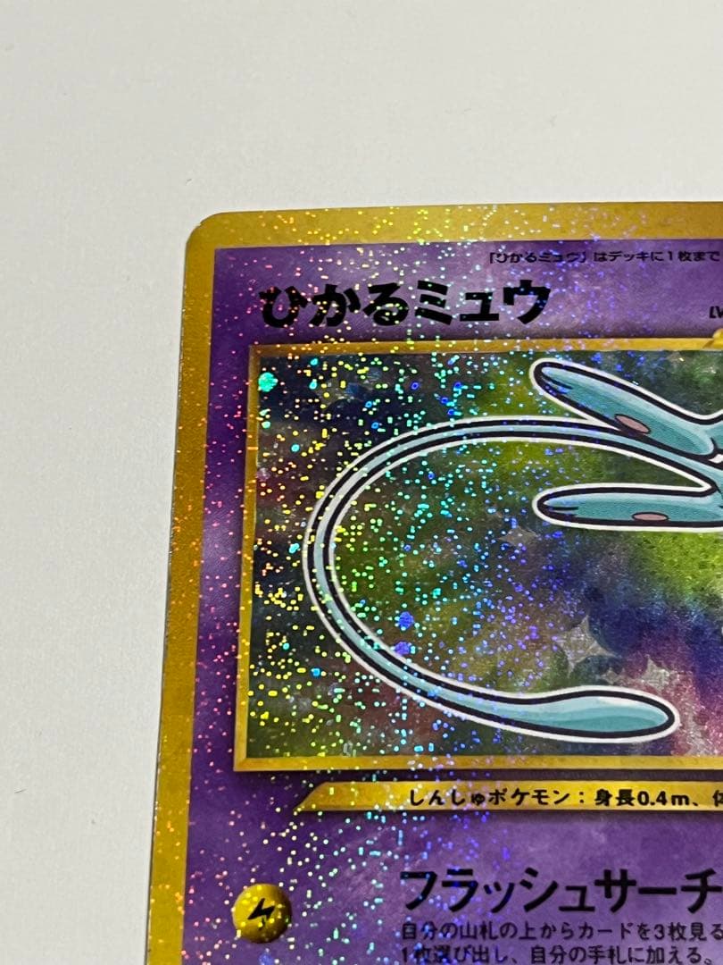 ポケモンカード　ひかるミュウ　旧裏