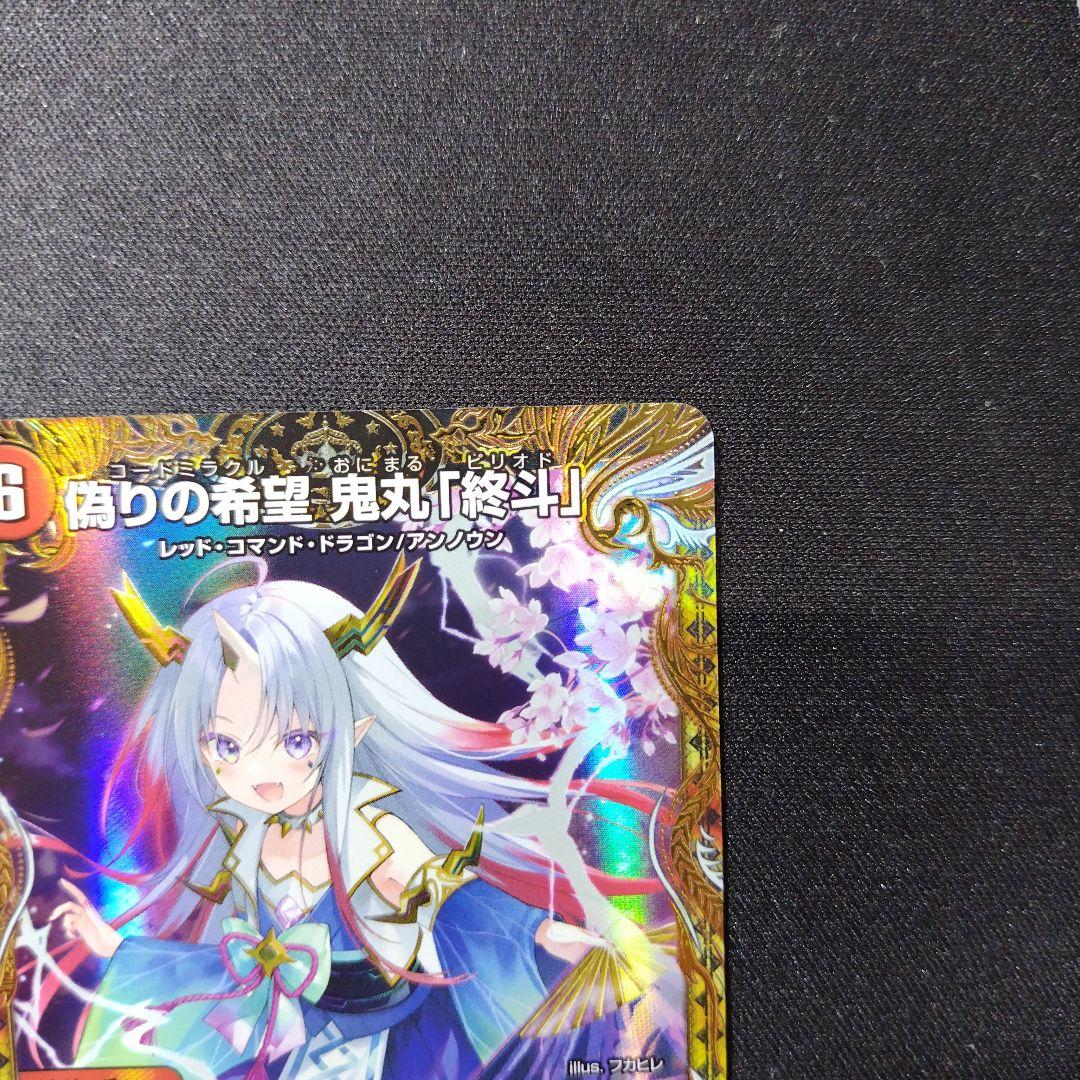 デュエルマスターズ 偽りの希望 鬼丸「終斗 」 鬼丸ピリオド 金トレジャー