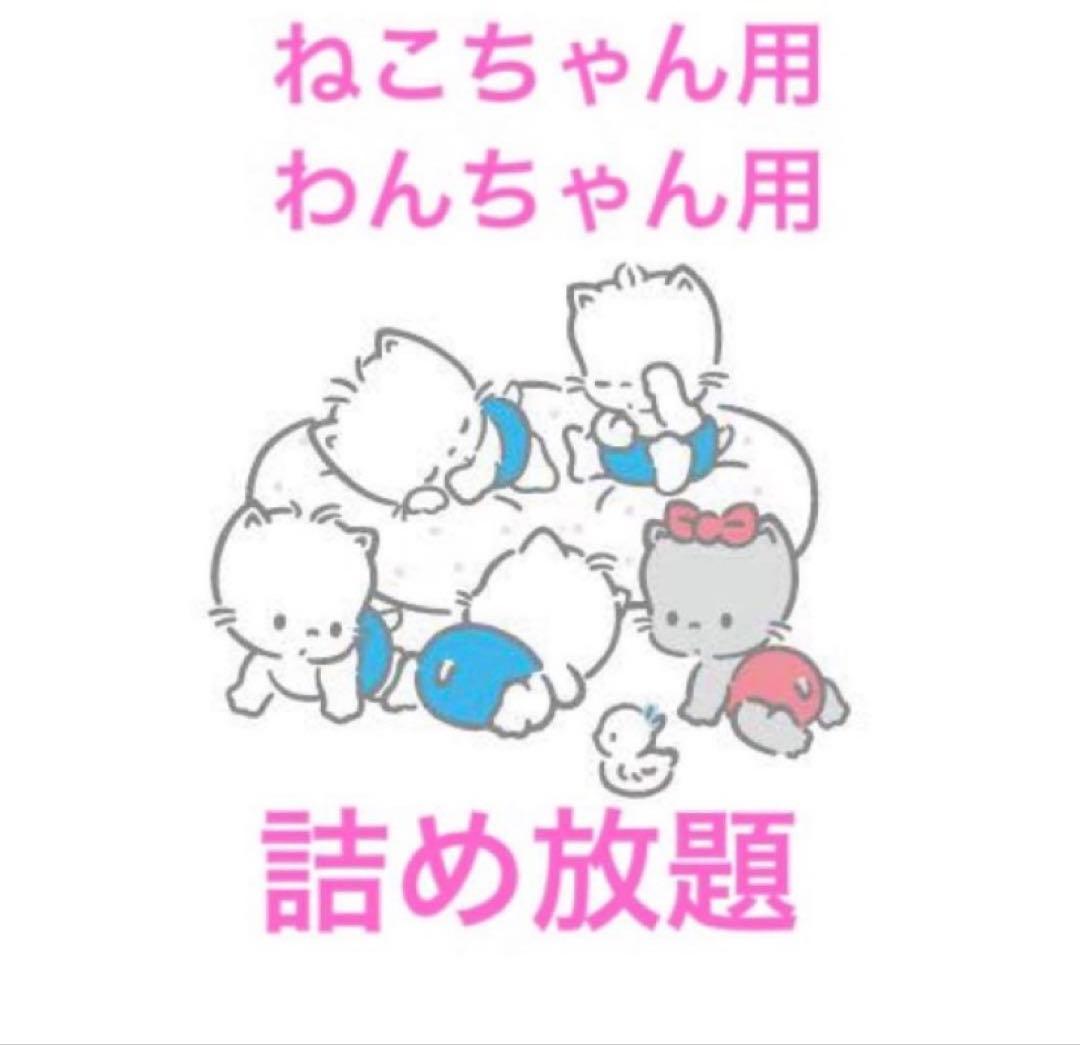 詰め放題　猫ちゃん/わんちゃん用品