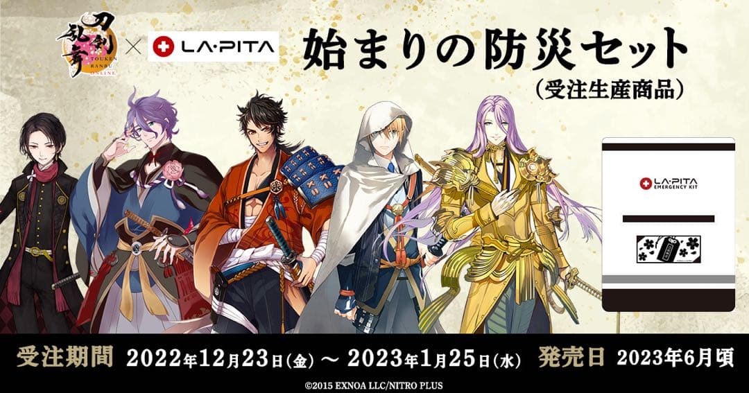 年末最終値下げ【新品未開封】刀剣乱舞 始まりの防災セット