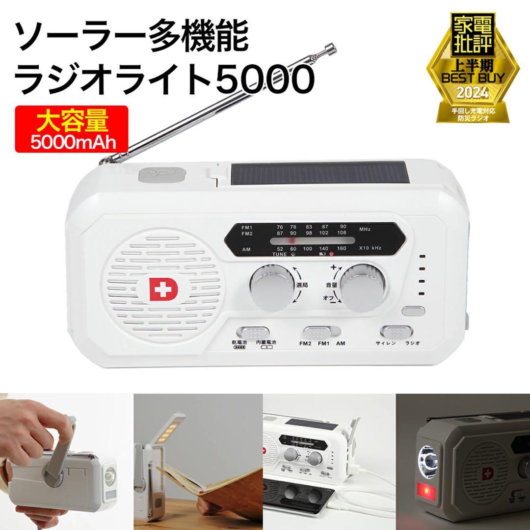 防災ラジオソーラー多機能ラジオライト5000mAhふスマホ充電　防災士監修品‼︎