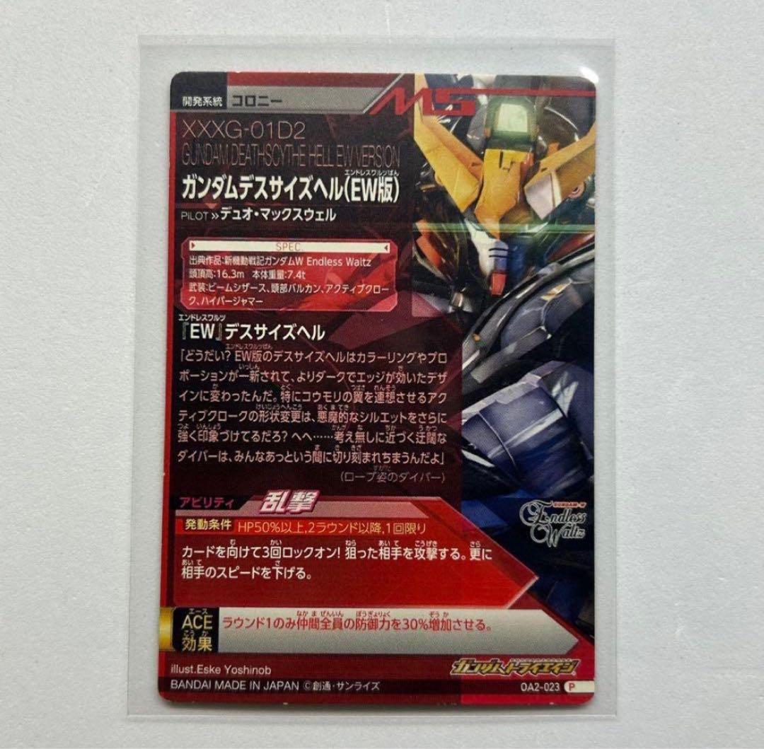 ガンダムトライエイジ ガンダムデスサイズヘル（EW版） OA2-023 P