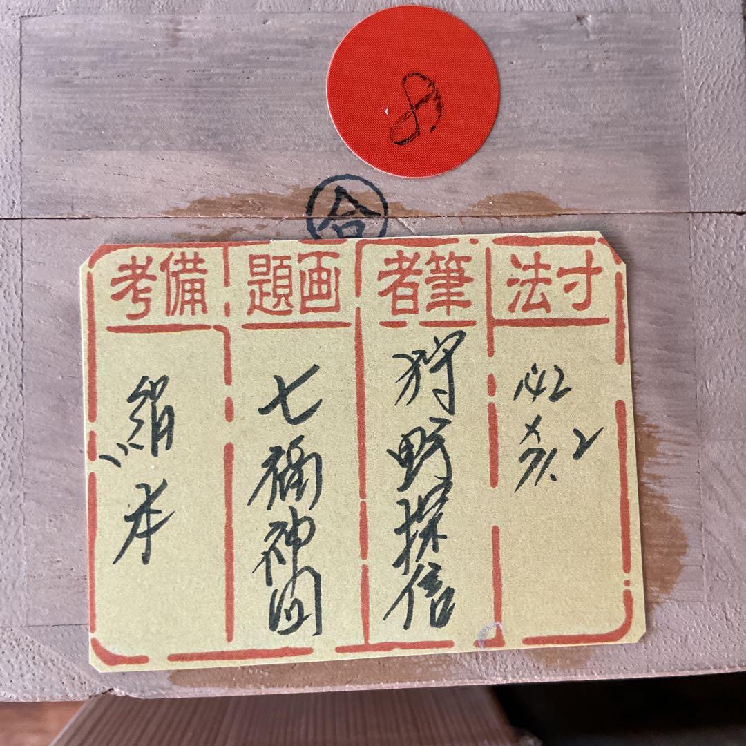 狩野探信　　絹本着色　七福神之図　　軸先木　合箱　掛軸一幅 レアな作品