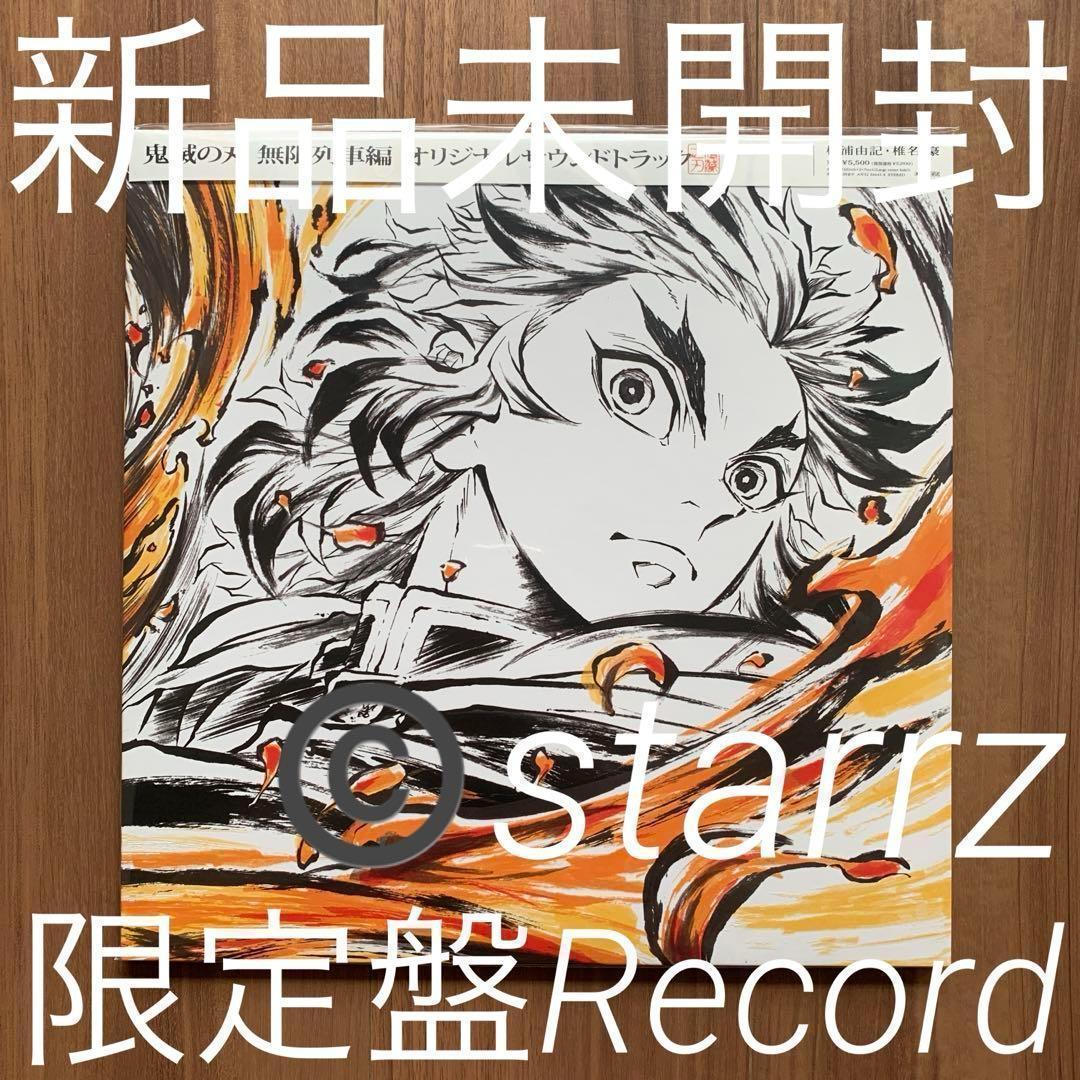 鬼滅の刃 無限列車編 LiSA サウンドトラック レコード Vinyl LP 3