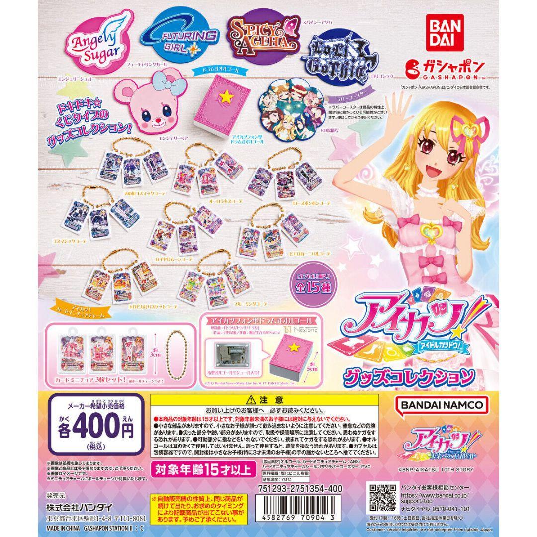 アイカツ　ガチャガチャ　一番くじ　びっくらたまご　バスボム　フルコンプ