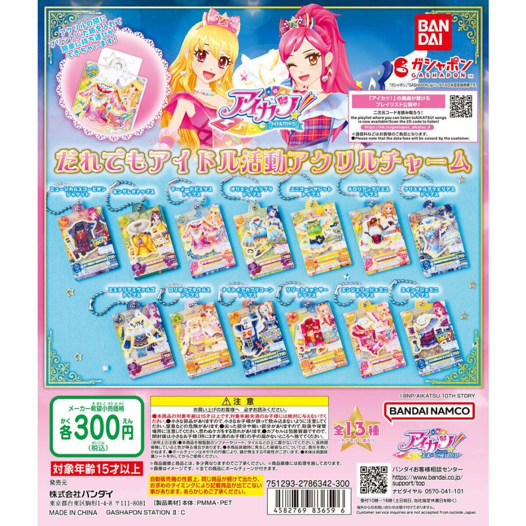 アイカツ　ガチャガチャ　一番くじ　びっくらたまご　バスボム　フルコンプ