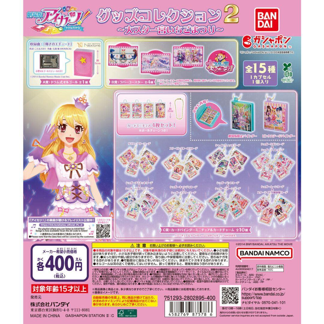 アイカツ　ガチャガチャ　一番くじ　びっくらたまご　バスボム　フルコンプ