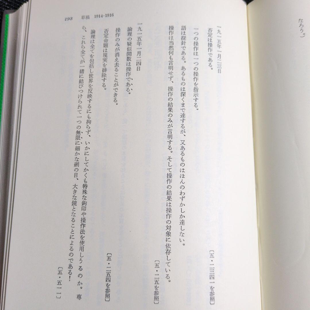 ウィトゲンシュタイン全集 全12冊　月報揃い。