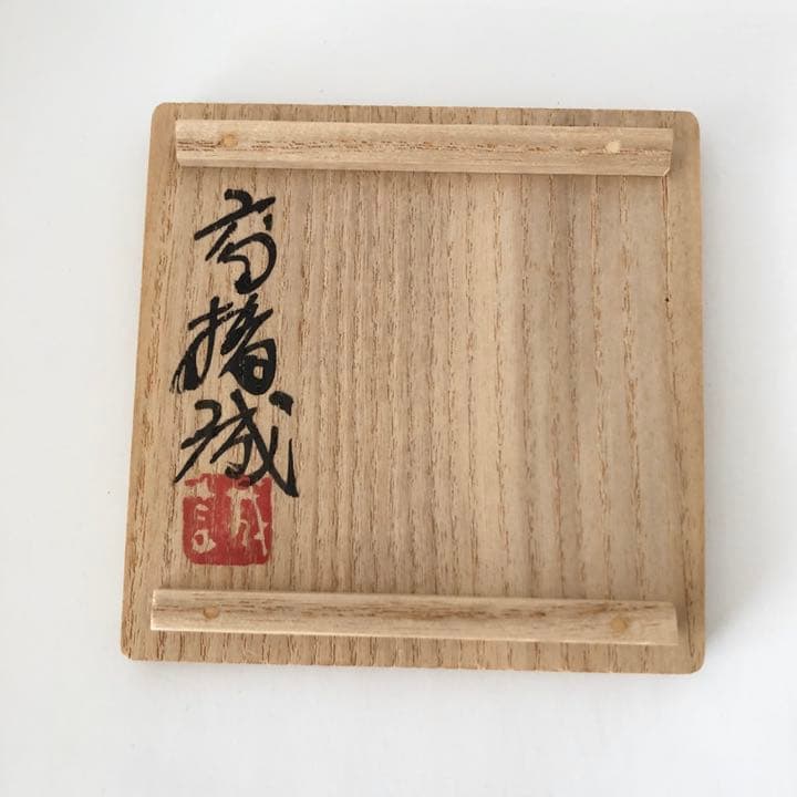 色絵ぐい呑