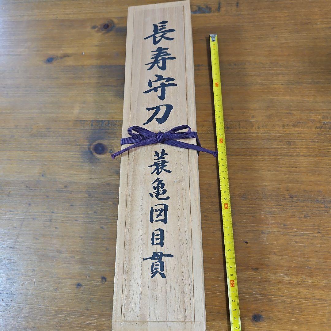 長寿守刀 蓑亀図目貫 金色 専用木箱付き