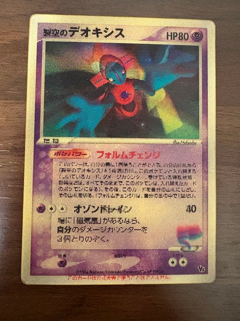 裂空のデオキシス 映画公開記念VSパック 3D フォルムチェンジ