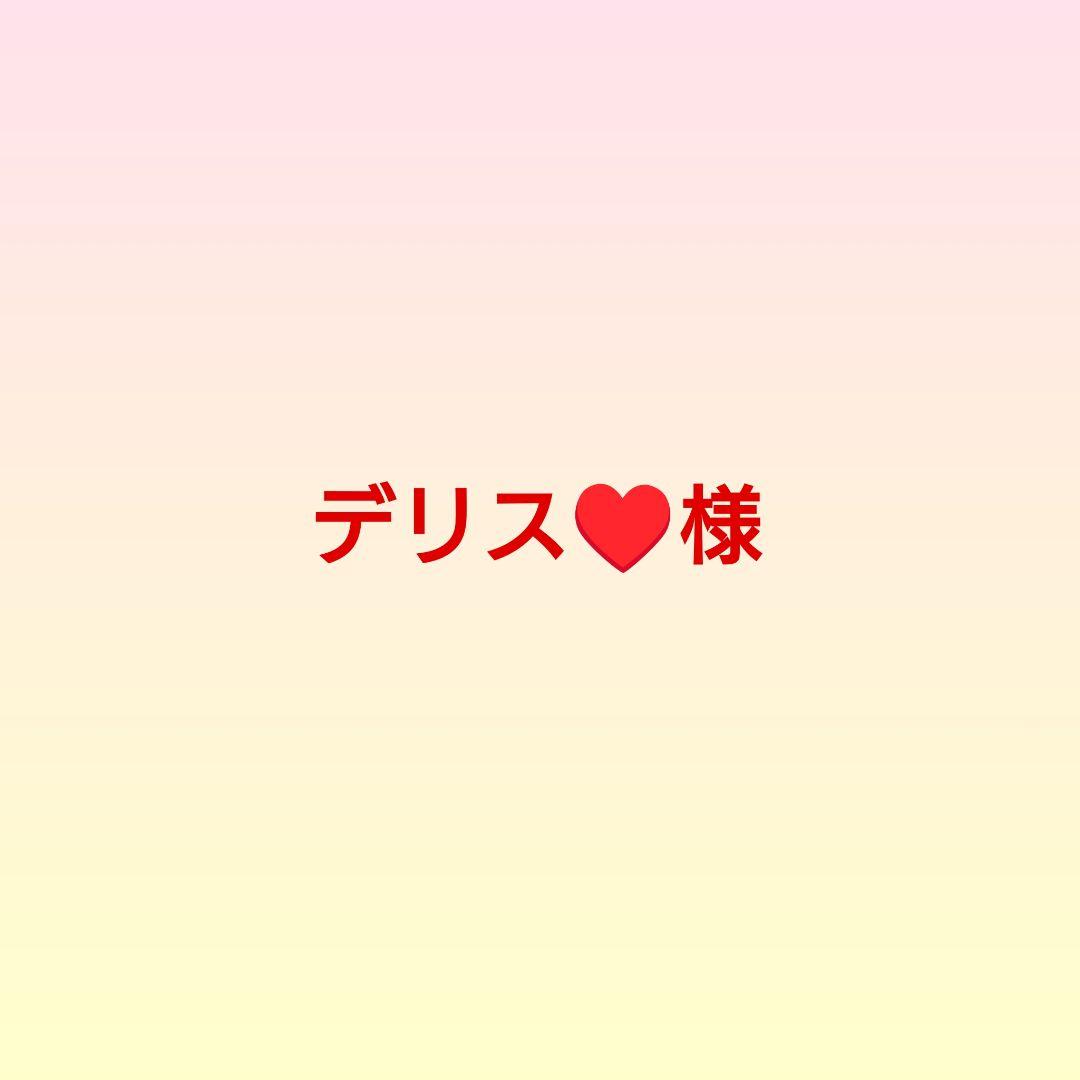 デリス♥様